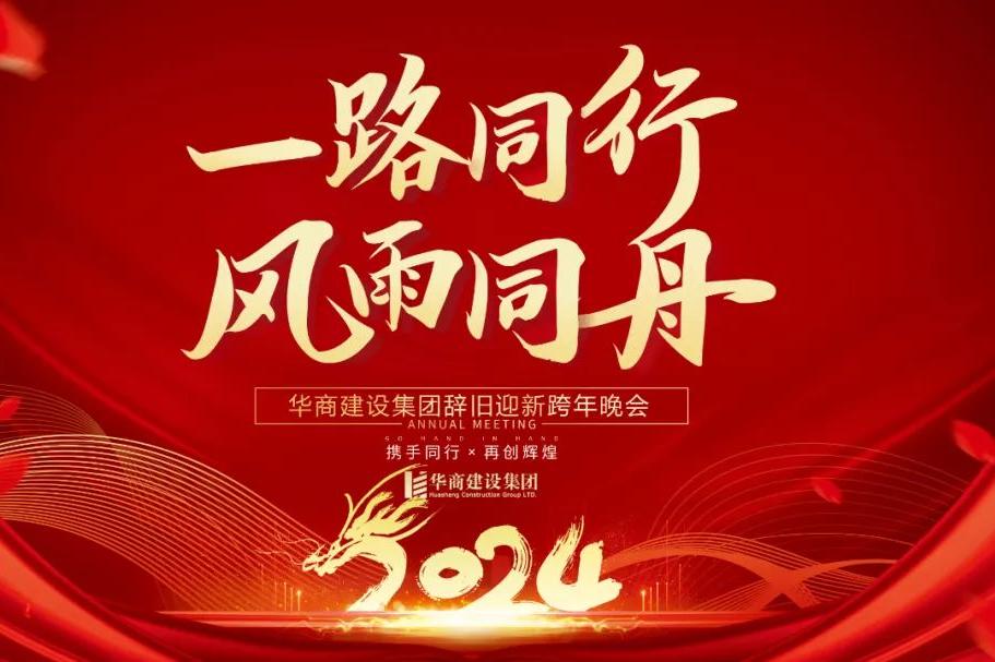 華商建設集團辭舊迎新晚會，攜手同行，再創輝煌