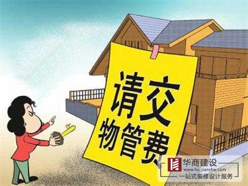 買的房子一直沒住也沒裝修,該不該交物業管理費?